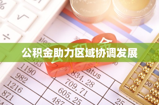 海珠公积金助力区域协调发展