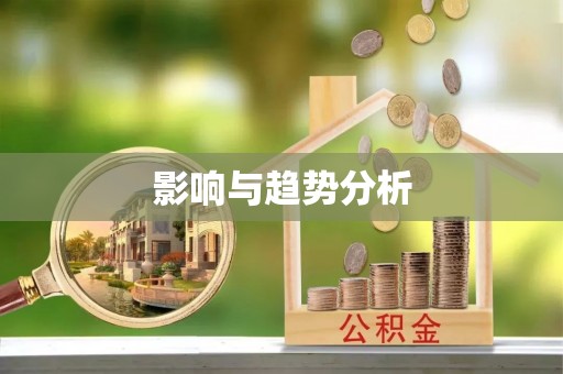 海珠影响与趋势分析