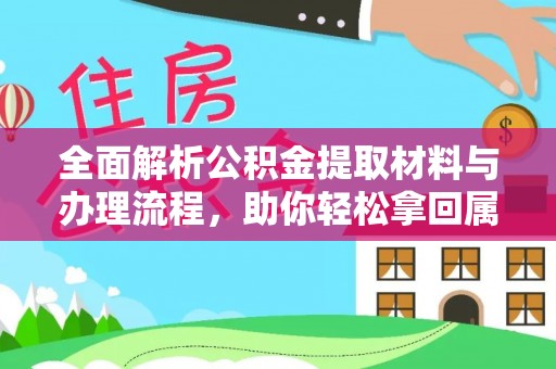 海珠全面解析公积金提取材料与办理流程，助你轻松拿回属于自己的钱