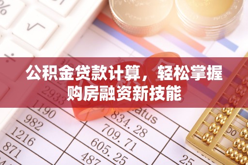 海珠公积金贷款计算，轻松掌握购房融资新技能