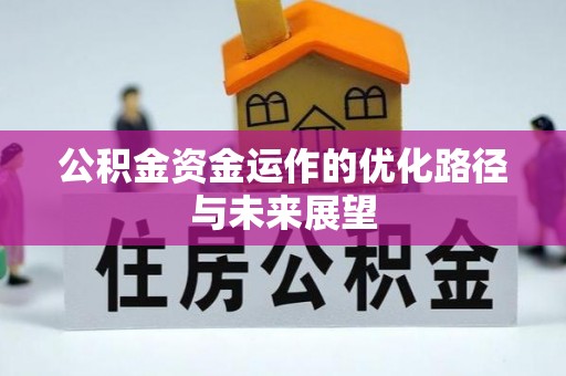 海珠公积金资金运作的优化路径与未来展望