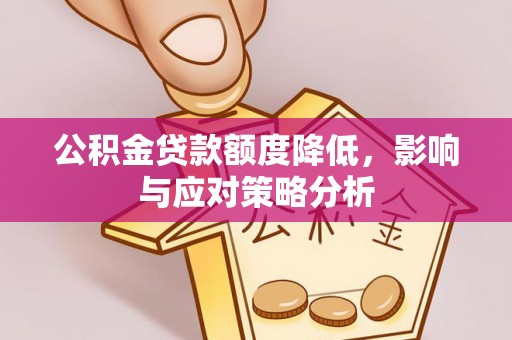 海珠公积金贷款额度降低，影响与应对策略分析