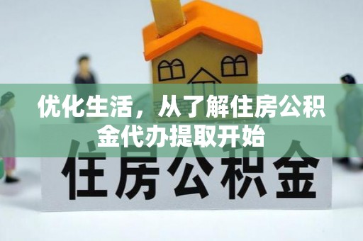 海珠优化生活，从了解住房公积金代办提取开始
