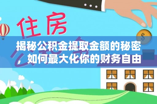 海珠揭秘公积金提取金额的秘密，如何最大化你的财务自由