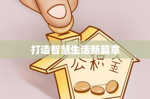 海珠打造智慧生活新篇章