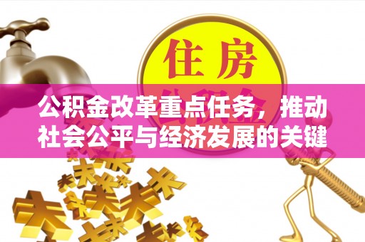 海珠公积金改革重点任务，推动社会公平与经济发展的关键一步
