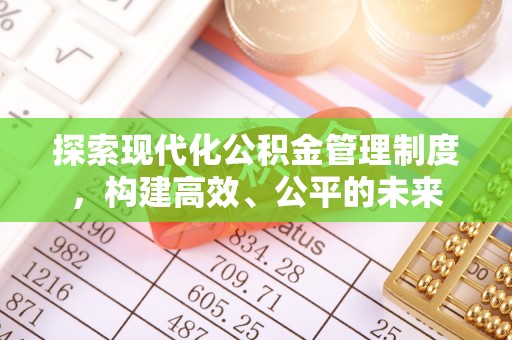 海珠探索现代化公积金管理制度，构建高效、公平的未来