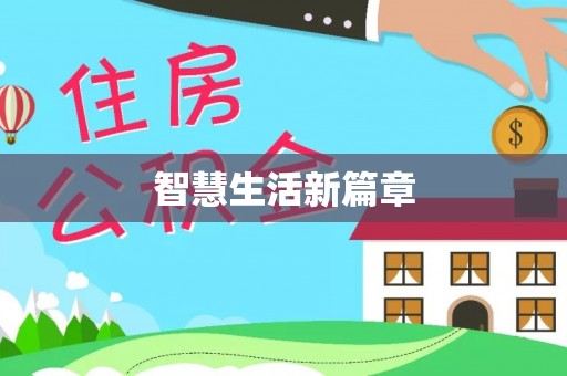 海珠智慧生活新篇章
