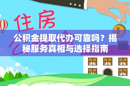 海珠公积金提取代办可靠吗？揭秘服务真相与选择指南