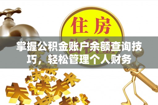 海珠掌握公积金账户余额查询技巧，轻松管理个人财务