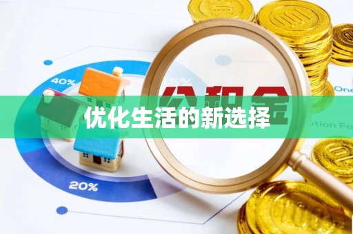 海珠优化生活的新选择