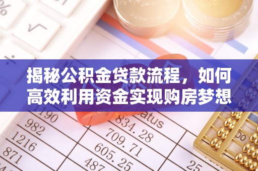 海珠揭秘公积金贷款流程，如何高效利用资金实现购房梦想