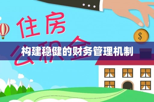 海珠构建稳健的财务管理机制