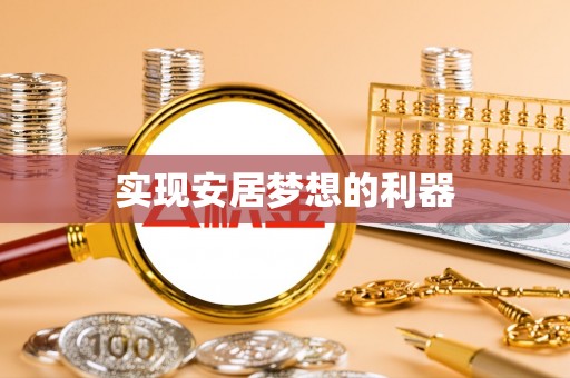 海珠实现安居梦想的利器