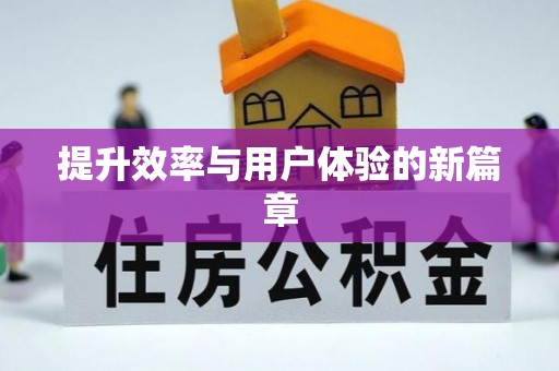 海珠提升效率与用户体验的新篇章