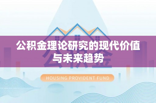 海珠公积金理论研究的现代价值与未来趋势