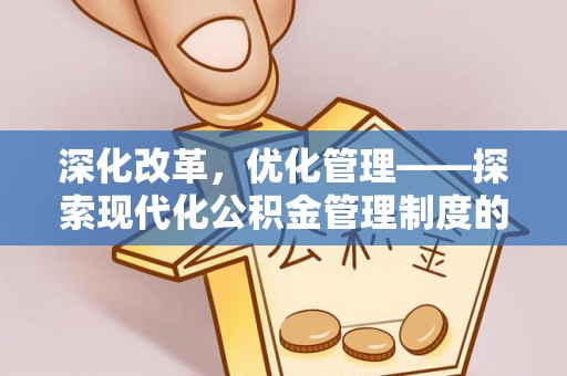 海珠深化改革，优化管理——探索现代化公积金管理制度的实践与未来