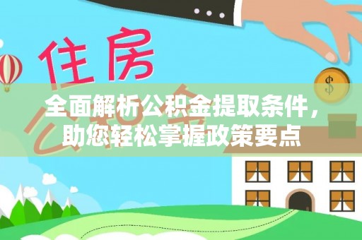 海珠全面解析公积金提取条件，助您轻松掌握政策要点