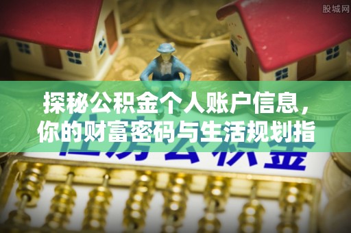 海珠探秘公积金个人账户信息，你的财富密码与生活规划指南