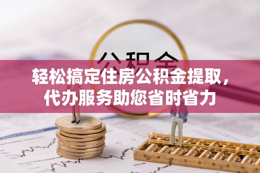 海珠轻松搞定住房公积金提取，代办服务助您省时省力