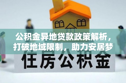 海珠公积金异地贷款政策解析，打破地域限制，助力安居梦想