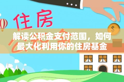 海珠解读公积金支付范围，如何最大化利用你的住房基金