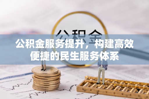 海珠公积金服务提升，构建高效便捷的民生服务体系