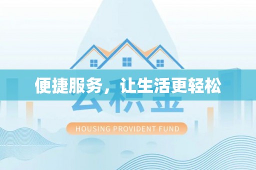海珠便捷服务，让生活更轻松
