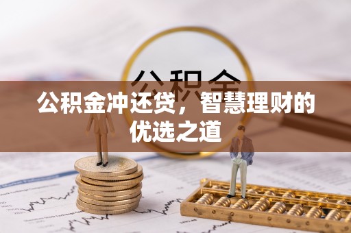 海珠公积金冲还贷，智慧理财的优选之道