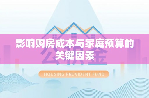 海珠影响购房成本与家庭预算的关键因素