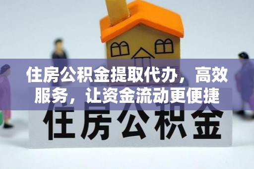 海珠住房公积金提取代办，高效服务，让资金流动更便捷