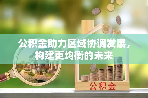 海珠公积金助力区域协调发展，构建更均衡的未来