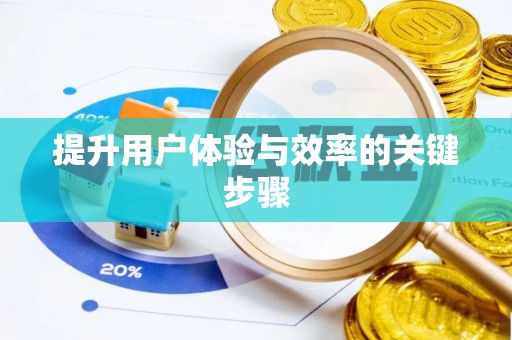 海珠提升用户体验与效率的关键步骤