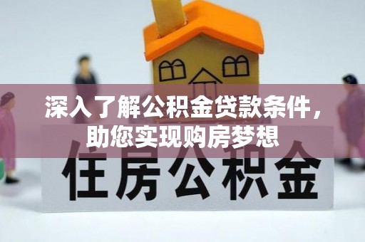 海珠深入了解公积金贷款条件，助您实现购房梦想