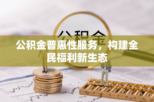 海珠公积金普惠性服务，构建全民福利新生态