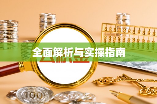 海珠全面解析与实操指南