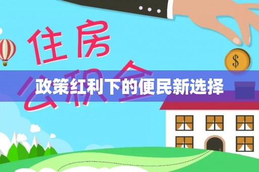 海珠政策红利下的便民新选择