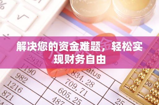 海珠解决您的资金难题，轻松实现财务自由