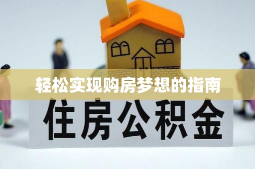 海珠轻松实现购房梦想的指南