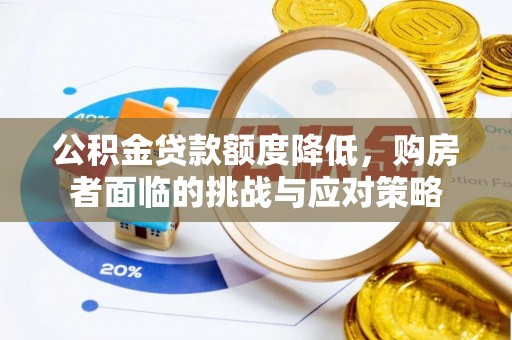 海珠公积金贷款额度降低，购房者面临的挑战与应对策略