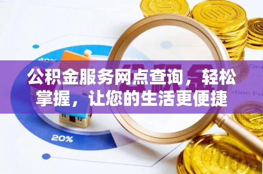 海珠公积金服务网点查询，轻松掌握，让您的生活更便捷