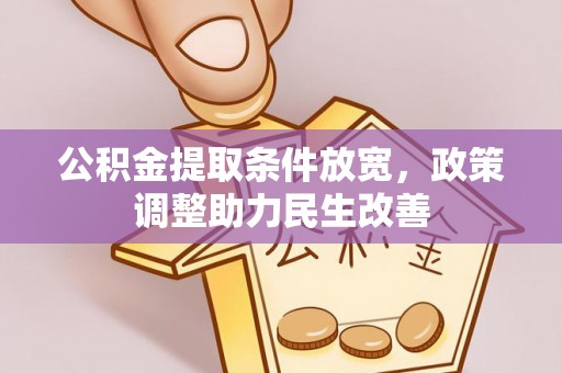 海珠公积金提取条件放宽，政策调整助力民生改善