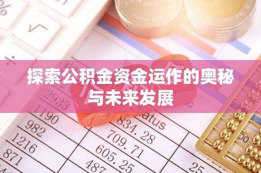 海珠探索公积金资金运作的奥秘与未来发展