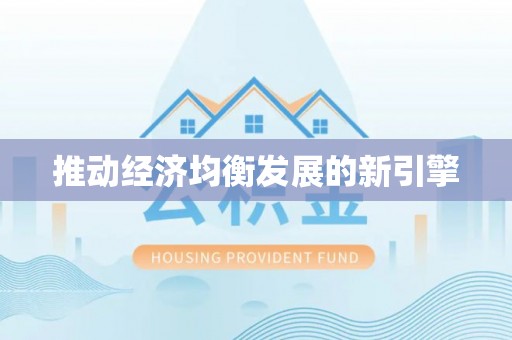 海珠推动经济均衡发展的新引擎