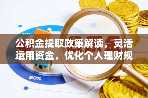 海珠公积金提取政策解读，灵活运用资金，优化个人理财规划