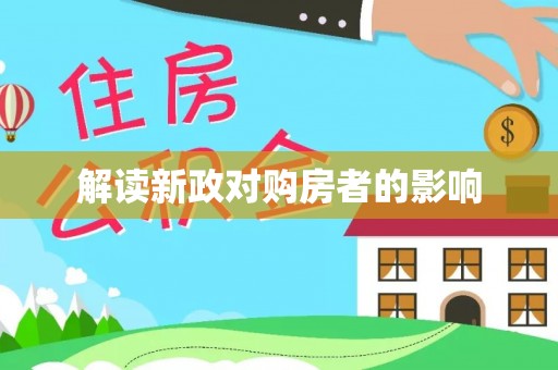 海珠解读新政对购房者的影响