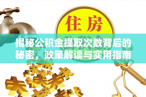海珠揭秘公积金提取次数背后的秘密，政策解读与实用指南