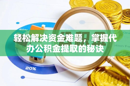 海珠轻松解决资金难题，掌握代办公积金提取的秘诀
