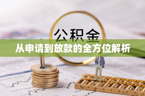 海珠从申请到放款的全方位解析