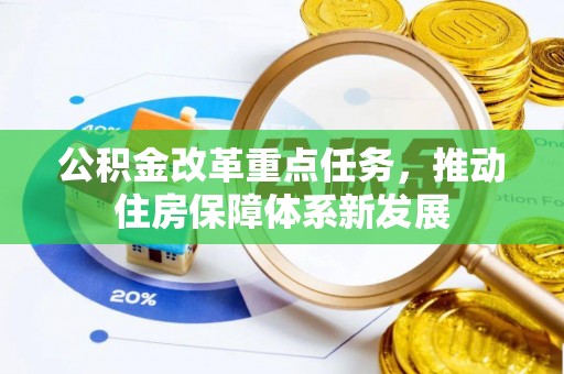 海珠公积金改革重点任务，推动住房保障体系新发展